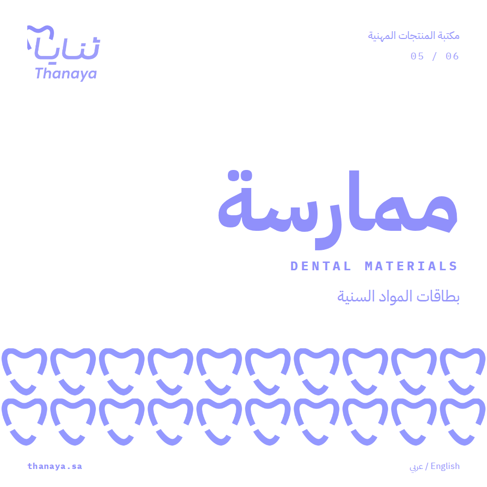 غلاف ممارسة — بطاقات المواد السنية
