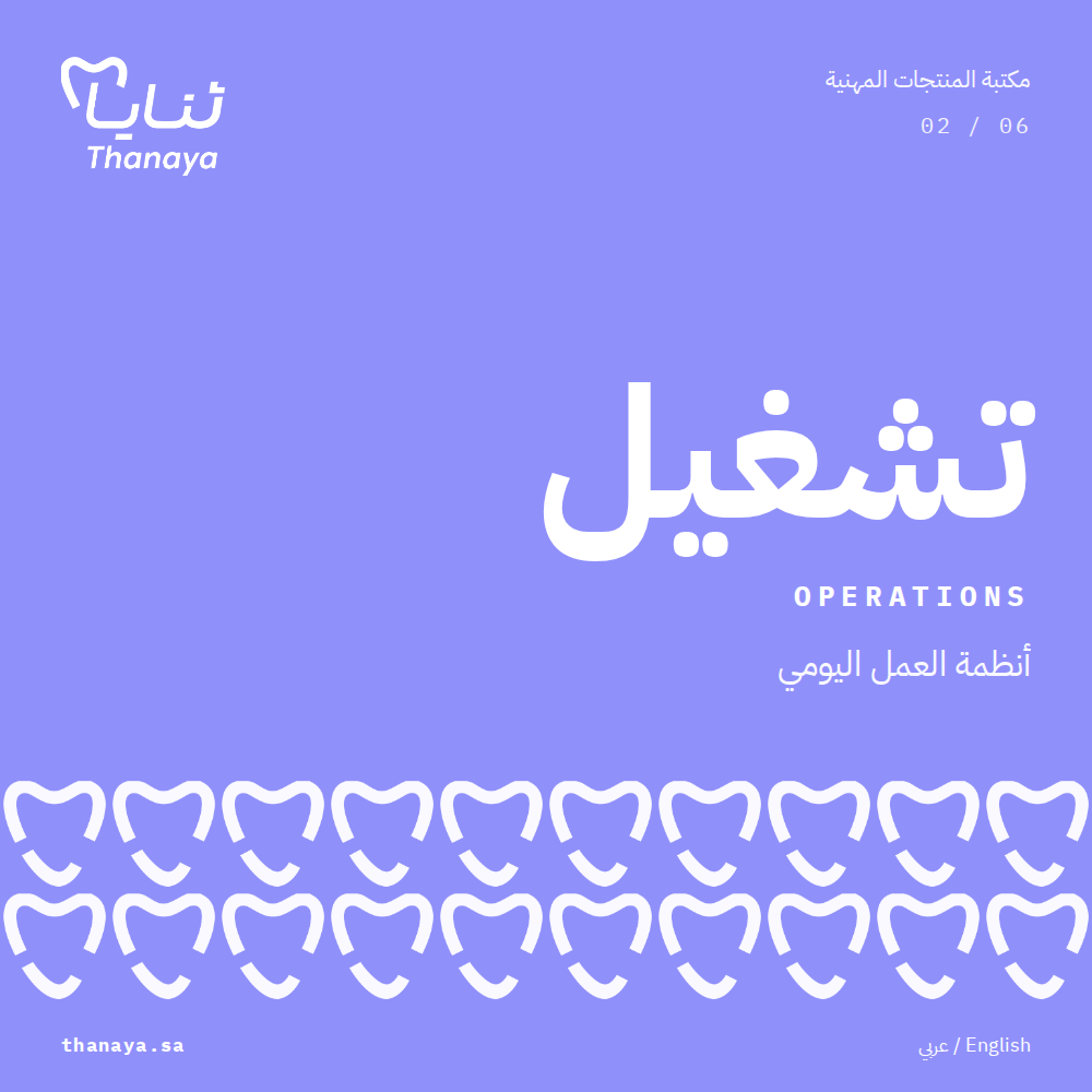 غلاف ملف تشغيل — أنظمة العمل اليومي